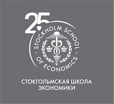 Стокгольмская Школа Экономики: 25-лет в России