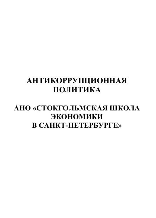 Антикоррупционная политика АНО ДПО «СШЭ в СПб»