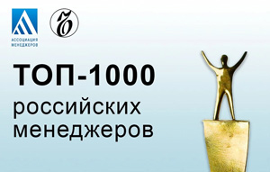 рейтинг «Топ-1000 российских менеджеров»